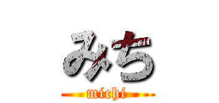 みち (michi)