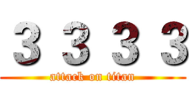 ３ ３ ３ ３ (attack on titan)