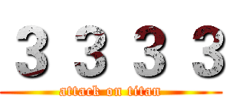 ３ ３ ３ ３ (attack on titan)