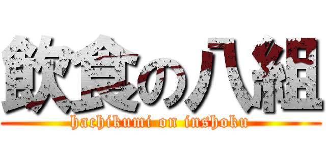 飲食の八組 (hachikumi on inshoku)