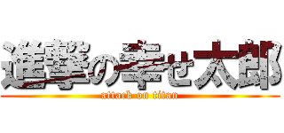 進撃の幸せ太郎 (attack on titan)