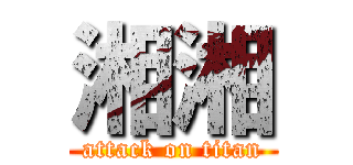 湘湘 (attack on titan)