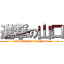 進撃の山口 (Guardrail of yellow)