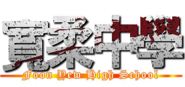 寬柔中學 (Foon Yew High School)