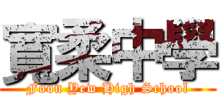 寬柔中學 (Foon Yew High School)