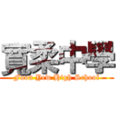 寬柔中學 (Foon Yew High School)