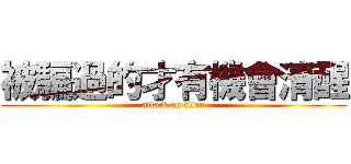 被騙過的才有機會清醒 (attack on titan)