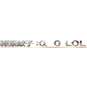 綠茶蚊子：０．０ ＬＯＬ？ 豆丁綠茶 ()