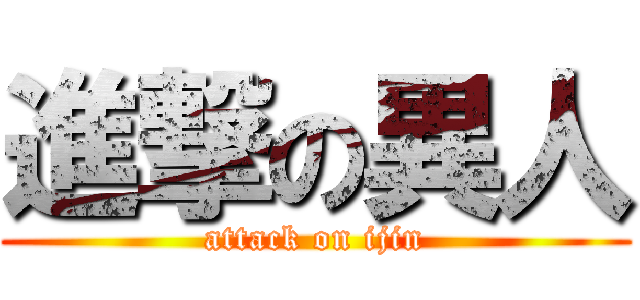 進撃の異人 (attack on ijin)