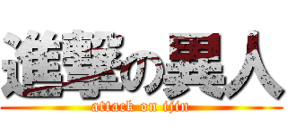 進撃の異人 (attack on ijin)