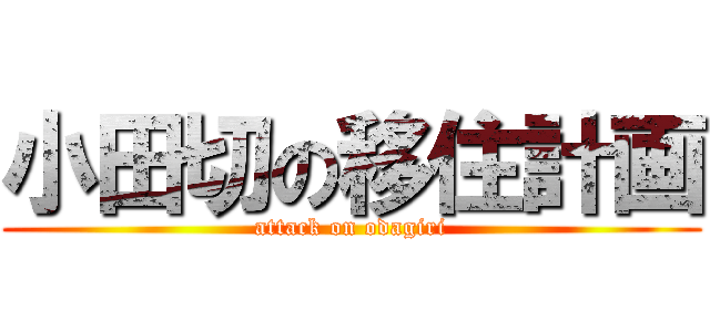 小田切の移住計画 (attack on odagiri)