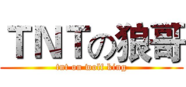 ＴＮＴの狼哥 (tnt on wolf king)