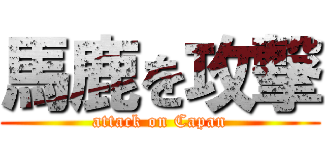 馬鹿を攻撃 (attack on Capan)