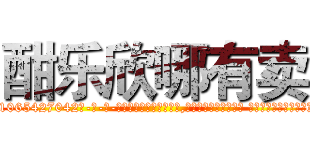 酣乐欣哪有卖 (酣乐欣哪有卖【电-话151x68344x817-Q1065427042元-吉-药-业】我们做的是长期生意,靠的是老客户长期支持 酣乐欣哪有卖在发表了一篇http://sngk.net/mD7JId

参考消息网我们做的是长期生意,靠的是老客户长期支持也许我们早该意识到，就连鲍勃·霍斯金斯（金球奖戏剧类电影男主角 
)