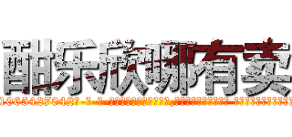 酣乐欣哪有卖 (酣乐欣哪有卖【电-话151x68344x817-Q1065427042元-吉-药-业】我们做的是长期生意,靠的是老客户长期支持 酣乐欣哪有卖在发表了一篇http://sngk.net/mD7JId

参考消息网我们做的是长期生意,靠的是老客户长期支持也许我们早该意识到，就连鲍勃·霍斯金斯（金球奖戏剧类电影男主角 
)