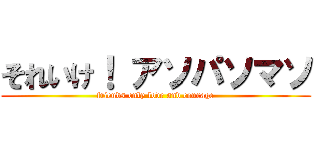 それいけ！ アソパソマソ (friends only love and courage)