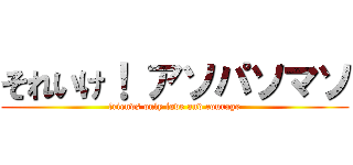 それいけ！ アソパソマソ (friends only love and courage)