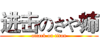 进击のさや姉 (attack on titan)