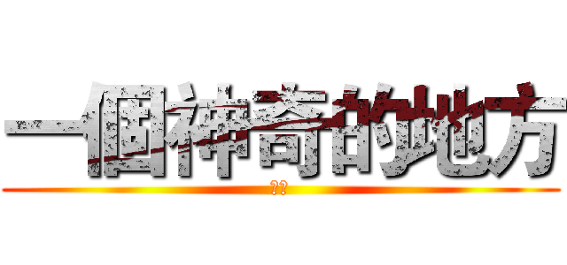 一個神奇的地方 (河南)