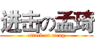 进击の孟琦 (attack on meng)