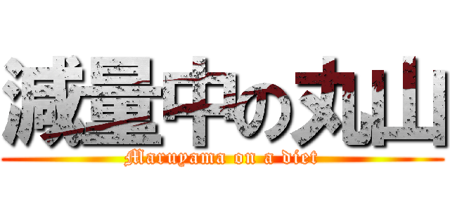 減量中の丸山 (Maruyama on a diet)