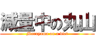 減量中の丸山 (Maruyama on a diet)