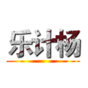 乐计杨 ()