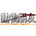 動物朋友 (welcome to +%z park!)