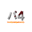 パ４ (duelparty death)