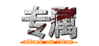专属 (attack on titan)