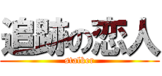 追跡の恋人 (stalker)