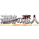 追跡の恋人 (stalker)