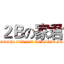 ２Ｂの家君 (GOSH！ ICAN’T BELIEVE IT)