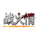战火情 (attack on titan)