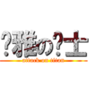 优雅の绅士 (attack on titan)