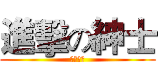 進擊の紳士 (紳士之翼)