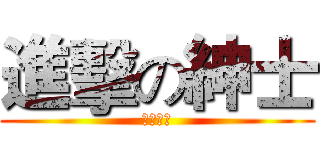進擊の紳士 (紳士之翼)