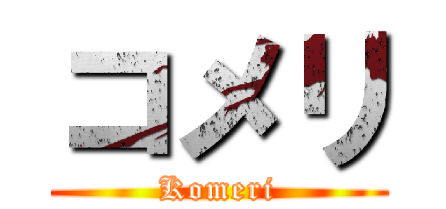 コメリ (Komeri)