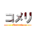 コメリ (Komeri)
