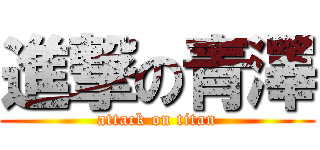 進撃の青澤 (attack on titan)