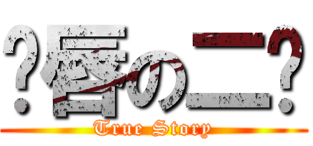 鱼唇の二笔 (True Story)