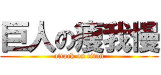 巨人の痩我慢 (attack on titan)