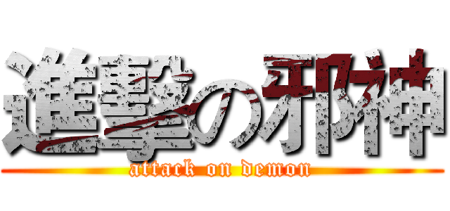 進擊の邪神 (attack on demon)