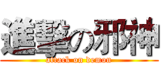 進擊の邪神 (attack on demon)
