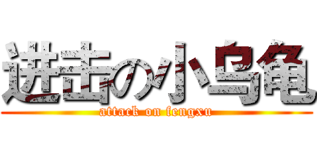 进击の小乌龟 (attack on fengxu)