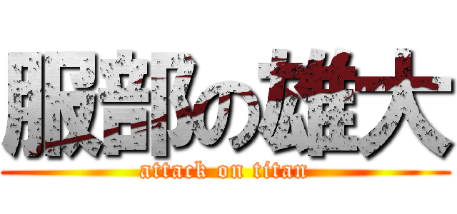 服部の雄大 (attack on titan)