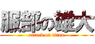 服部の雄大 (attack on titan)