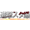 進撃スタ爆 (attack on titan)