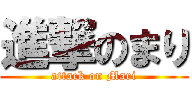 進撃のまり (attack on Mari)