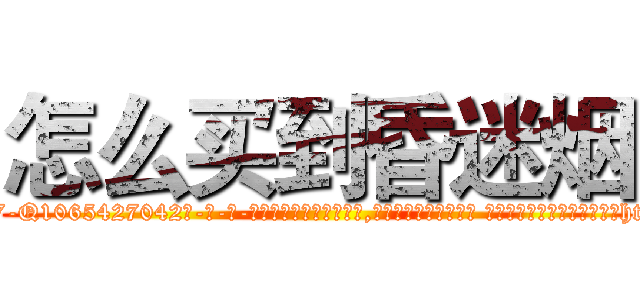 怎么买到昏迷烟 (怎么买到昏迷烟【电-话151x68344x817-Q1065427042元-吉-药-业】我们做的是长期生意,靠的是老客户长期支持 怎么买到昏迷烟在发表了一篇http://sngk.net/RlNBd1

参考消息网我们做的是长期生意,靠的是老客户长期支持也许我们早该意识到，就连鲍勃·霍斯金斯（金球奖戏剧类电影男主角 
)